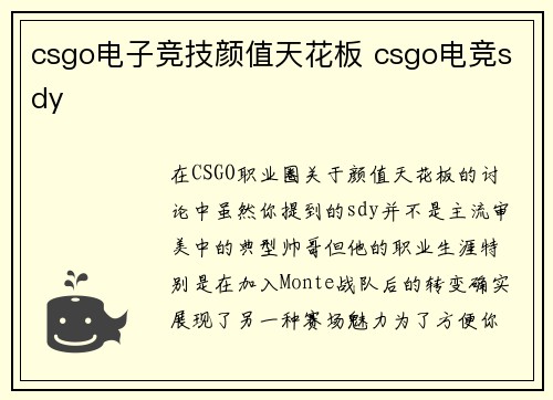 csgo电子竞技颜值天花板 csgo电竞sdy