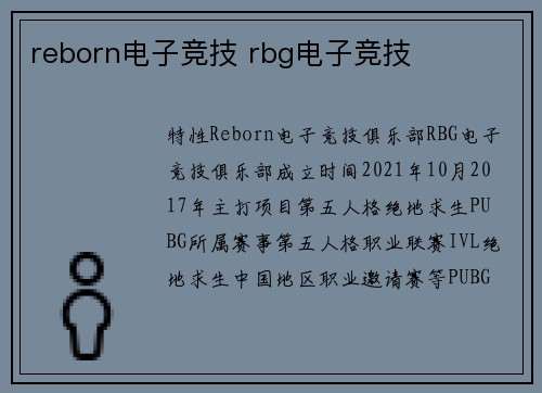 reborn电子竞技 rbg电子竞技