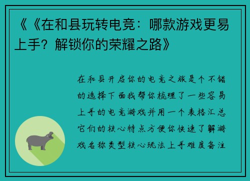 《《在和县玩转电竞：哪款游戏更易上手？解锁你的荣耀之路》