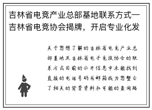 吉林省电竞产业总部基地联系方式—吉林省电竞协会揭牌，开启专业化发展新征程