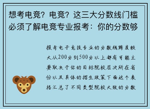 想考电竞？电竞？这三大分数线门槛必须了解电竞专业报考：你的分数够资格吗？揭秘高校电竞专业录取线背后的真相