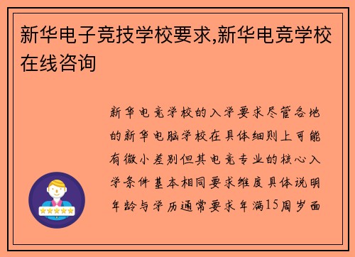 新华电子竞技学校要求,新华电竞学校在线咨询