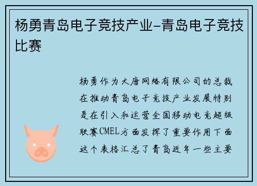 杨勇青岛电子竞技产业-青岛电子竞技比赛