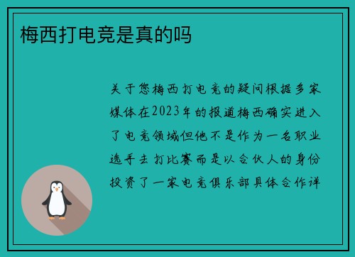 梅西打电竞是真的吗