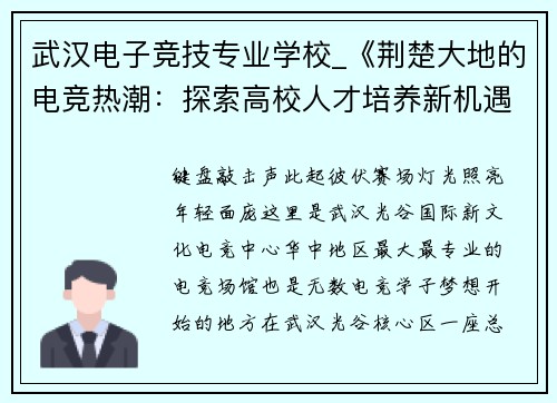 武汉电子竞技专业学校_《荆楚大地的电竞热潮：探索高校人才培养新机遇》