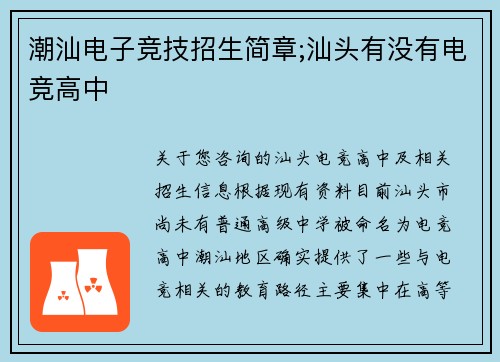 潮汕电子竞技招生简章;汕头有没有电竞高中