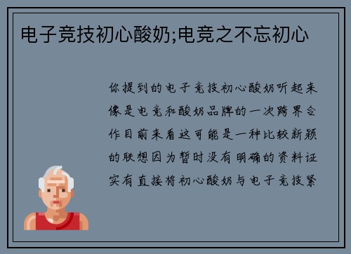 电子竞技初心酸奶;电竞之不忘初心