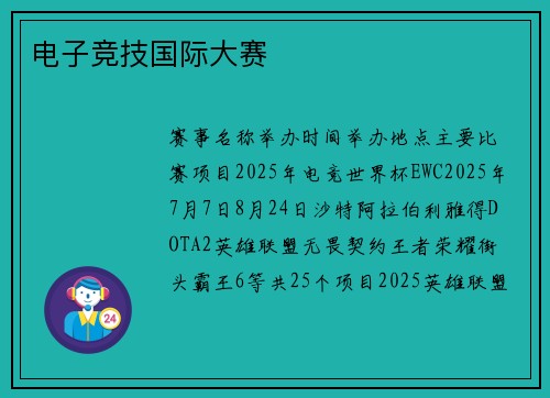 电子竞技国际大赛